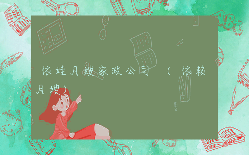 依娃月嫂家政公司 (依赖月嫂)